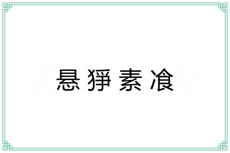 悬猙素飡