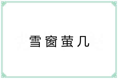 雪窗萤几