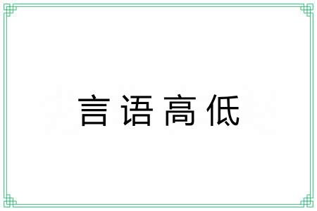 言语高低