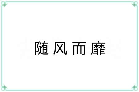 随风而靡