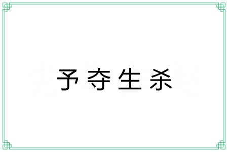 予夺生杀