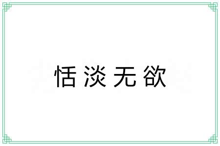 恬淡无欲