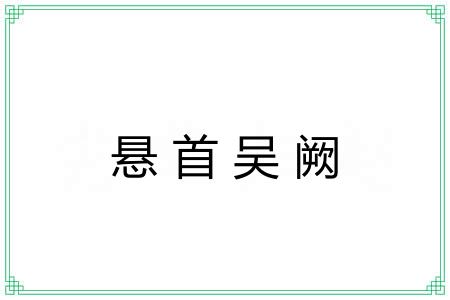悬首吴阙