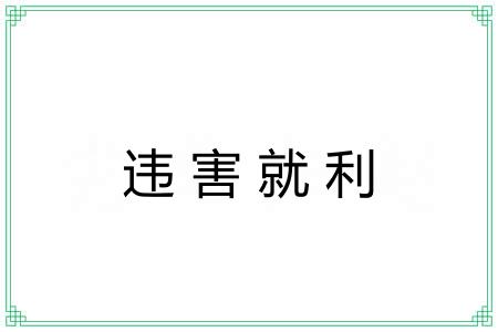 违害就利