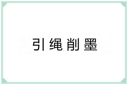 引绳削墨