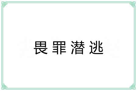 畏罪潜逃