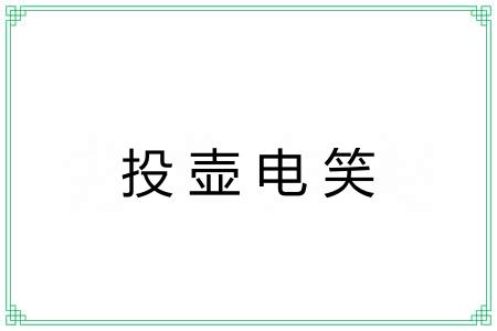 投壶电笑