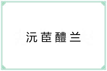 沅茞醴兰
