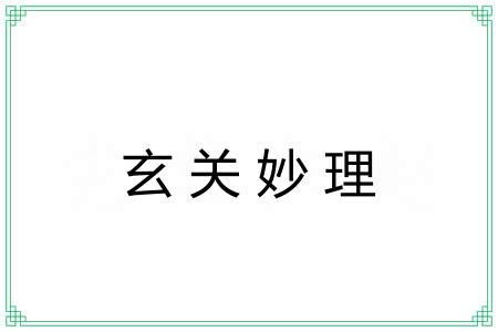 玄关妙理
