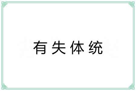 有失体统