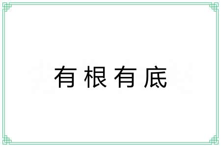 有根有底