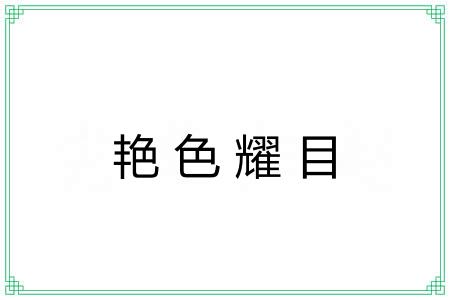 艳色耀目