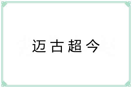 迈古超今