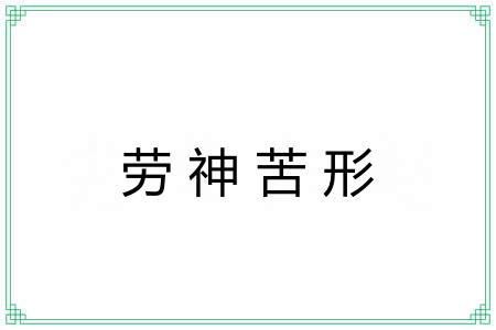 劳神苦形