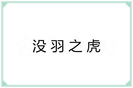 没羽之虎