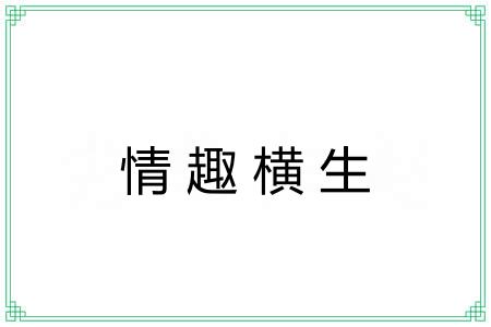 情趣横生