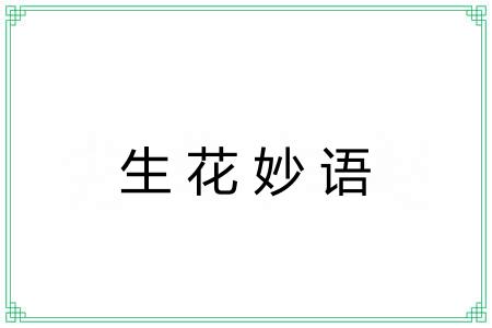生花妙语