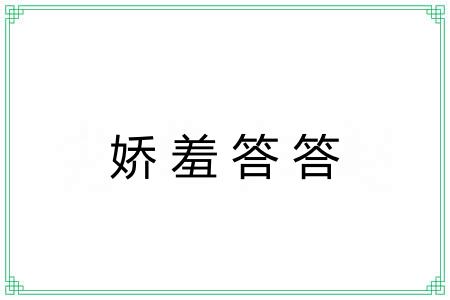 娇羞答答