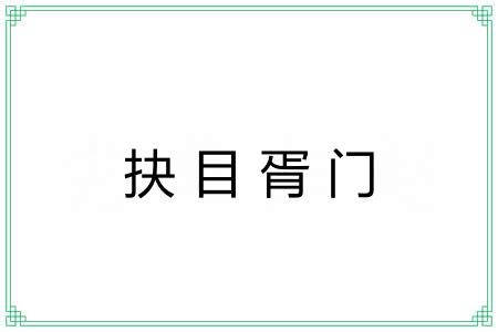 抉目胥门