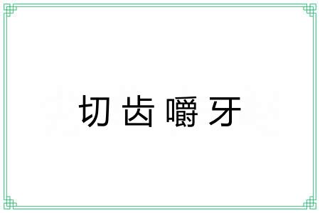 切齿嚼牙