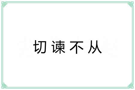 切谏不从