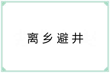 离乡避井
