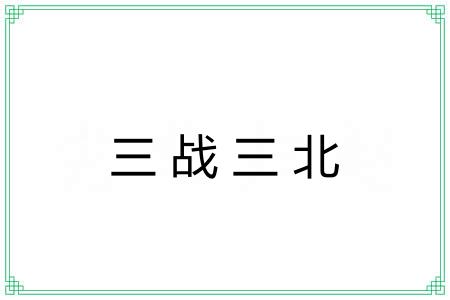 三战三北