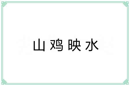 山鸡映水