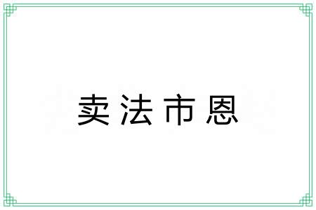 卖法市恩