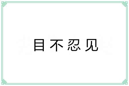 目不忍见