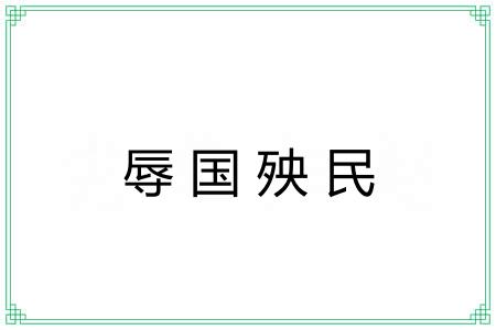 辱国殃民