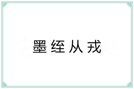 墨绖从戎