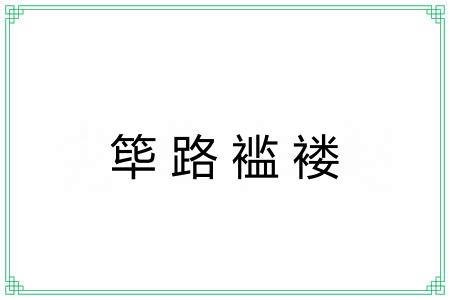 筚路褴褛