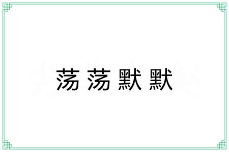 荡荡默默