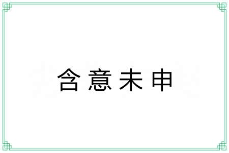含意未申