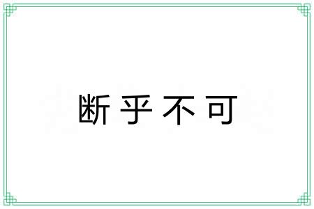 断乎不可
