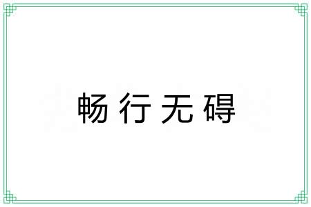 畅行无碍