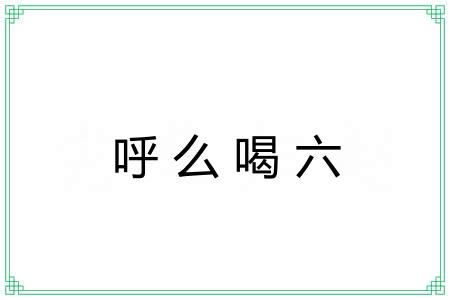 呼么喝六