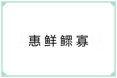 惠鲜鳏寡