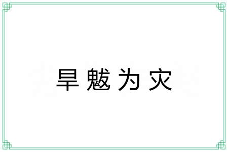 旱魃为灾