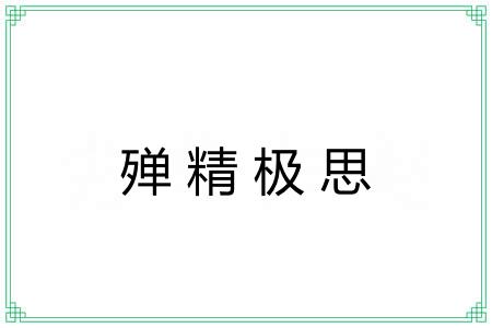殚精极思