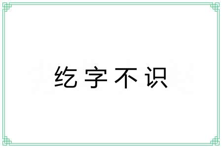 纥字不识