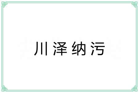 川泽纳污