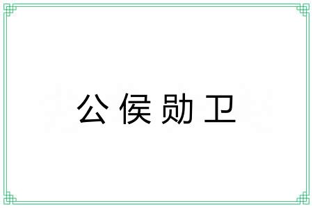 公侯勋卫