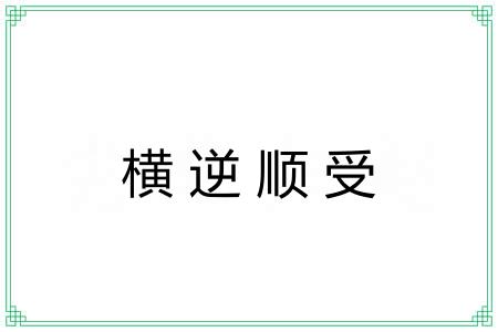 横逆顺受