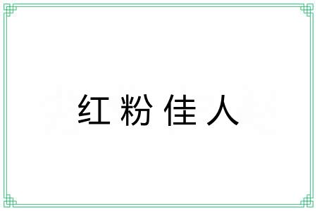 红粉佳人