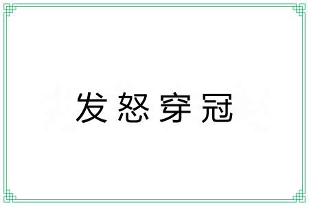 发怒穿冠