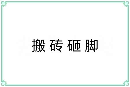 搬砖砸脚