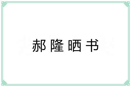 郝隆晒书
