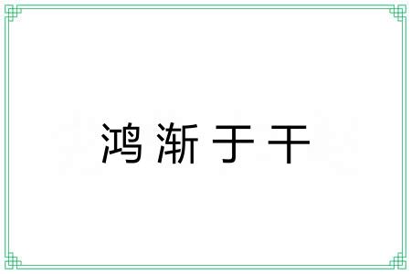 鸿渐于干